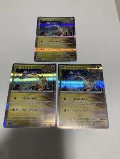 タクルライコウ 3枚セット