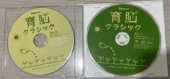 育脳クラシック 2枚組 CD