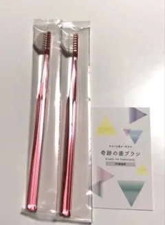 奇跡の歯ブラシ2本 ピンク