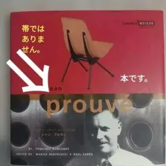 ジャン・プルーヴェ コンパクトデザイン 2001年初版96P HC 帯欠です。