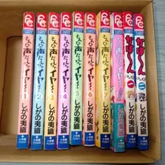 【少女漫画１０冊セット】しがの夷織　そんな声だしちゃイヤ！全巻　かぽーん