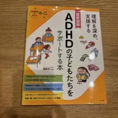 ADHDの子どもたちをサポートする本