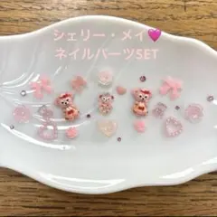 ネイルパーツ限定SET♡シェリー・メイ