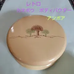 カネボウ☆レトロ アンボア ボディパウダー