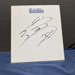 2025年最新】石田健大 サインの人気アイテム - メルカリ