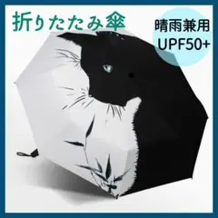 折りたたみ傘 雨晴兼用 黒猫 撥水加工 雨傘 日傘 UVカット おしゃれ