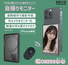 スマホ用自撮りモニター Camee キャミー　AN-S151