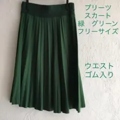 スカート　プリーツスカート　緑　グリーン