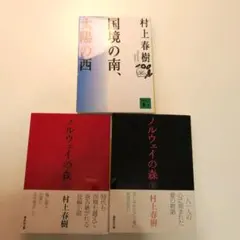 村上春樹　セット売り