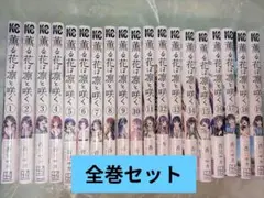 薫る花は凛と咲く 全巻セット 全巻 1~19巻