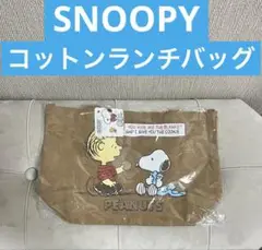 新品　スヌーピー コットンランチバッグ　ライナス　SNOOPY
