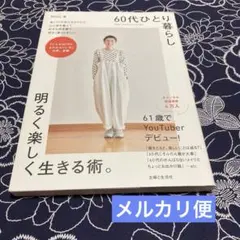 60代ひとり暮らし明るく楽しく生きる術。