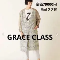 【未使用タグ付】 GRACE CLASS ツイードコンビノーカラーコート
