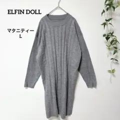 ELFIN DOLL マタニティ 授乳服 ニットワンピース グレー Lサイズ