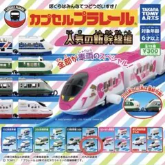 カプセルプラレール 人気の新幹線編