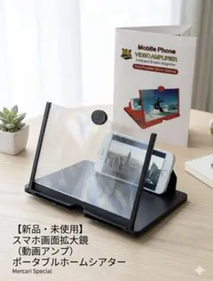 【新品・未使用】スマホ画面拡大鏡 スクリーンアンプ（ポータブルホームシアター）のサムネイル