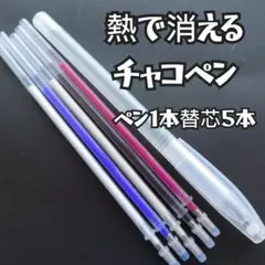 熱で消える チャコペン ペン１本替芯５本