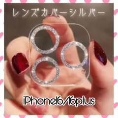 iPhone16 16plus レンズカバー シルバー キラキラ