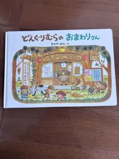 どんぐりむら【在庫処分中】 さん専用になります。 2025年最新】どんぐりむらの人気アイテム - メルカリ