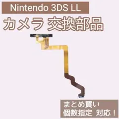 3DS LL 修理 パーツ カメラ フレキシブルケーブル 個数指定◎