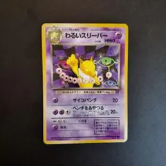 ポケモンカード旧裏　わるいスリーパー　 ★ 第4弾拡張パック ロケット団　旧裏