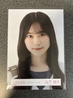 櫻坂46 山下瞳月　三期生ライブオープニング衣装　生写真