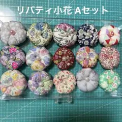 ⭐️リバティ花型15個 Aセット