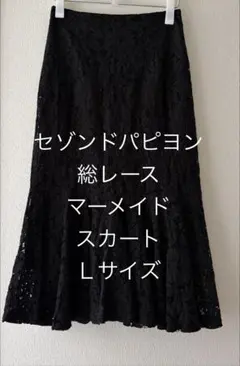 セゾンドパピヨン　総レースマーメイドスカート ブラック Lサイズのサムネイル
