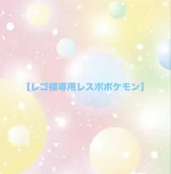 【レゴ様専用】レスポートサックのサムネイル