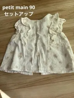 プチマイン　セットアップ　90