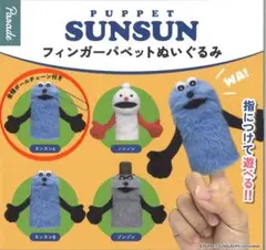 パペットスンスン フィンガーパペット ガチャガチャ