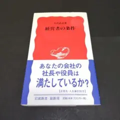 経営者の条件