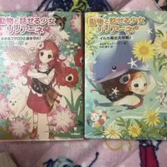 動物と話せる少女リリアーネ 10&3