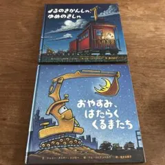 おやすみ、はたらくくるまたち よるのきかんしゃ 2冊