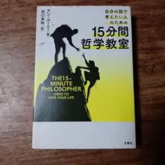 自分の頭で考えたい人のための15分間哲学教室