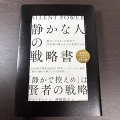 「静かな人」の戦略書