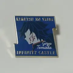 鬼滅の刃 キャラクター モチーフ ピンズ 冨岡義勇