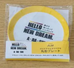 嵐 HELLO NEW DREAM. クリアアサヒ オリジナルプレート - メルカリ