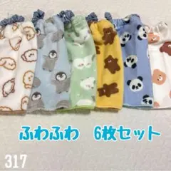 ふわふわ　動物柄　6枚セット　おりこうエプロン　タオルエプロン　保育園　入園