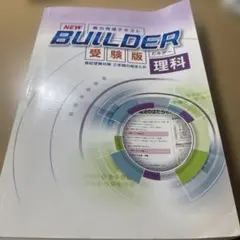 NEW BUILDER 受験版 理科