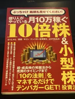 月10万稼ぐ10倍株&小型株
