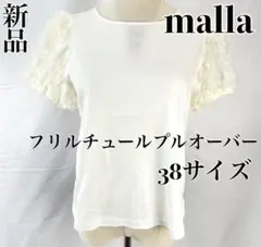 【新品】malla/マーラ　フリルチュールプルオーバー　ホワイト　38サイズのサムネイル