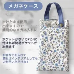 メガネケースにもなる小物入れ