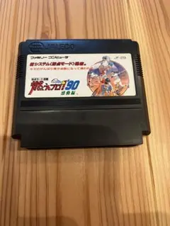 【端子研磨清掃済・動作確認済】ファミコン用ソフト・燃えろ!!プロ野球'90感動編