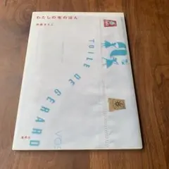 わたしの布のほん