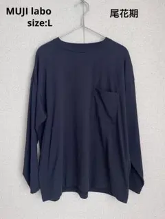 muji labo 汚れが落ちやすい吸汗速乾クルーネック長袖Ｔシャツ 尾花期