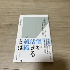 人事変革ストーリー : 個と組織「共進化」の時代