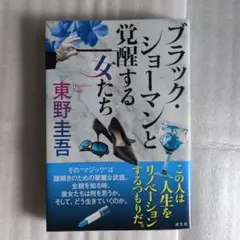ブラック・ショーマンと覚醒する女たち　東野圭吾著