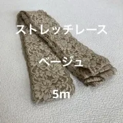 ストレッチレース　ベージュ　5m