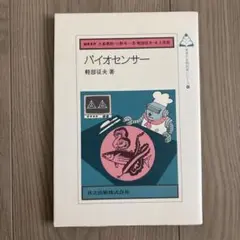 バイオセンサー 軽部征夫著 東立出版社